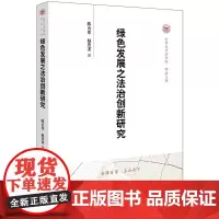 [正版书籍]绿色发展之法治创新研究