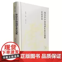 [正版书籍]杜桂萍卷/海内外中国戏剧史家自选集