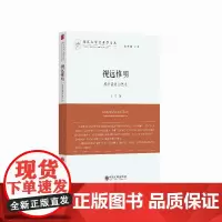 [正版书籍]视远惟明