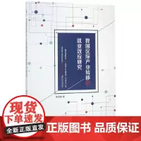 [正版书籍]我国区际产业转移的就业效应研究