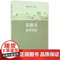 [正版书籍]昆格语参考语法