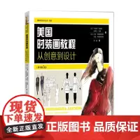 美国时装画教程:从创意到设计(原书第2版)