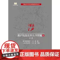 [正版书籍]淞沪抗战史料丛书续编II. 第二辑