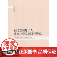 [正版书籍]农民工随迁子女城市社会发展路径研究