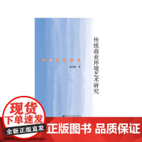 [正版书籍]传统商业环境艺术研究