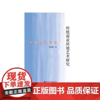 [正版书籍]传统商业环境艺术研究
