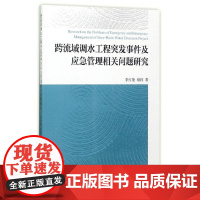 [正版书籍]跨流域调水工程突发事件及应急管理相关问题研究