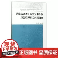 [正版书籍]跨流域调水工程突发事件及应急管理相关问题研究