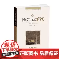 [正版书籍]中华文化元素——书院