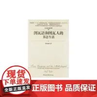 图瓦语和图瓦人的多语生活