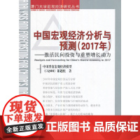 [正版书籍]中国宏观经济分析与预测(2017年)--激活民间投资与重塑增长动力