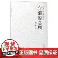 [正版书籍]含泪的喜剧