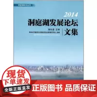 [正版书籍]2014洞庭湖发展论坛文集