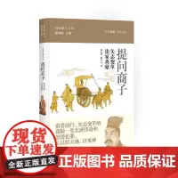 [正版书籍]提问商子