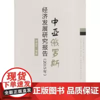 [正版书籍]中亚俄罗斯经济发展研究报告(2015年)