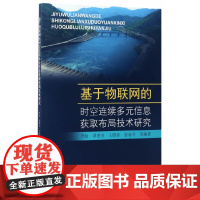 基于物联网的时空连续多元信息获取布局技术研究