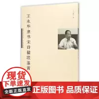 [正版书籍]王永华隶书宋诗楹联鉴赏(国粹鉴赏系列·名家书法版 )