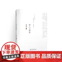 [正版书籍]学人与学堂(粤海风文丛)