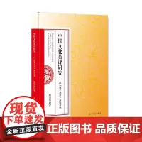 中国文化英译研究:以《孙子兵法》英译为例