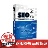 SEO攻略 搜索引擎优化策略与实战案例详解(精装版)
