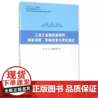 [正版书籍]上海工业碳排放研究:绩效测算、影响因素与优化路径