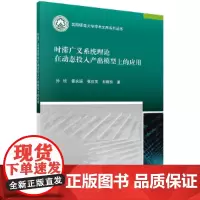 [正版书籍]时滞广义系统理论在动态投入产出模型上的应用