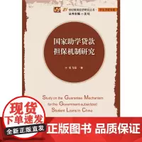 [正版书籍]国家助学贷款担保机制研究