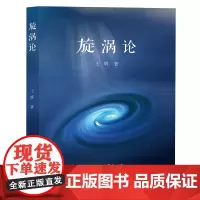 [正版书籍]旋涡论