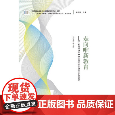 [正版书籍]“追梦者的探索:读懂学校的变革性实践”系列论丛:走向唯新教育——浙江省台州市第一中学课程建设与学校发