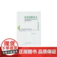 [正版书籍]绿色的推进力-(转型时期中国环境运动中的媒体角色研究)