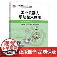 [正版书籍]工业机器人系统技术应用