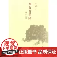 [正版书籍]细节看保险