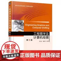 [正版书籍]工程图学及计算机绘图 第3版