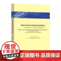 我国区域农业协调发展问题研究:基于区域布局、协调度与结构调整视角