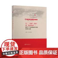 [正版书籍]从“‘双到’扶贫”到“精准扶贫”——基于广东经验的中国扶贫之路:贫困治理的广东探索丛书