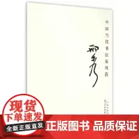 [正版书籍]中国当代书法家风范 邢秀