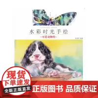 [正版书籍]水彩时光手绘 可爱动物绘