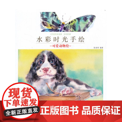 [正版书籍]水彩时光手绘 可爱动物绘