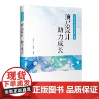 [正版书籍]顶层设计 助力成长(“让学习真正发生”系列丛书)