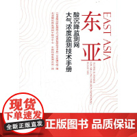 [正版书籍]东亚酸沉降监测网大气浓度监测技术手册