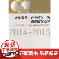 [正版书籍]政策调整、产业转型中的新疆棉花经济——棉花经济研究中心2014-2015年度研究报告