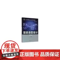 [正版书籍]服装造型设计(第二版)