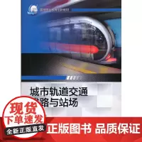 [正版书籍]城市轨道交通线路与站场