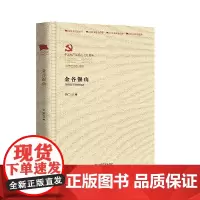 [正版书籍]金谷银山 (百年百部红旗谱系列)