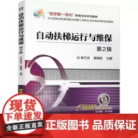 自动扶梯运行与维保 第2版
