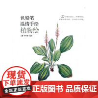 [正版书籍]色铅笔温情手绘 植物绘