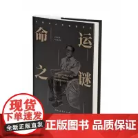 [正版书籍]命运之谜(史铁生人生智慧赏析)