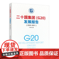 [正版书籍]二十国集团(G20)发展报告(2020-2021)