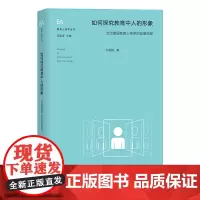 [正版书籍]如何探究教育中人的形象:当代德国教育人类学的发展历程