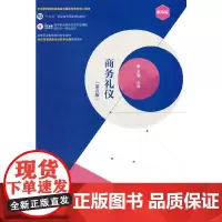[正版书籍]商务礼仪(第五版)